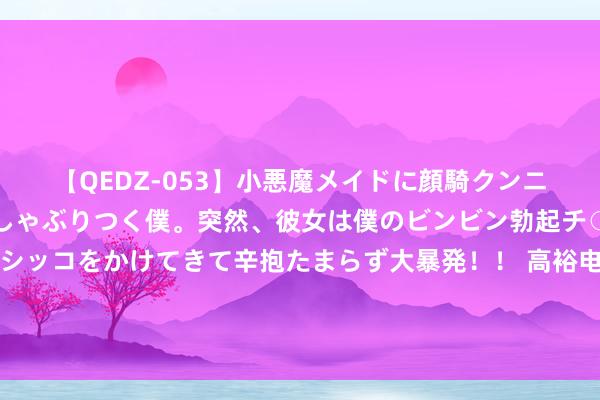 【QEDZ-053】小悪魔メイドに顔騎クンニを強要されオマ○コにしゃぶりつく僕。突然、彼女は僕のビンビン勃起チ○ポをしごき、聖水オシッコをかけてきて辛抱たまらず大暴発！！ 高裕电子肯求一种带加热功能的大功率模块测试安装专利，当待测功率开关模块在高温环境下测试时，不错加快老化经由