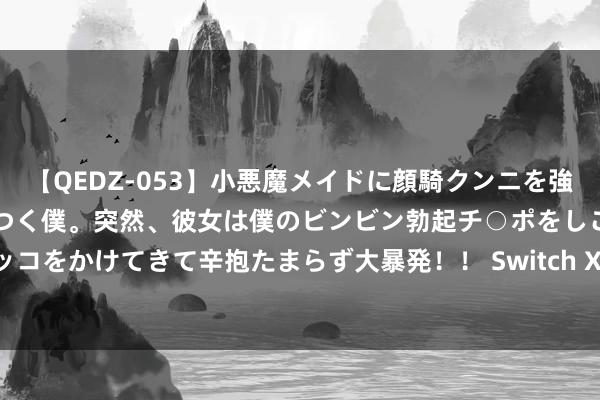 【QEDZ-053】小悪魔メイドに顔騎クンニを強要されオマ○コにしゃぶりつく僕。突然、彼女は僕のビンビン勃起チ○ポをしごき、聖水オシッコをかけてきて辛抱たまらず大暴発！！ Switch XCI汉文 海贼王：时光旅诗 – 豪华版 11.6G