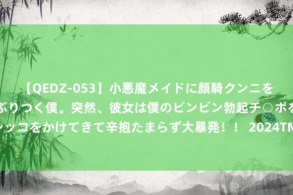 【QEDZ-053】小悪魔メイドに顔騎クンニを強要されオマ○コにしゃぶりつく僕。突然、彼女は僕のビンビン勃起チ○ポをしごき、聖水オシッコをかけてきて辛抱たまらず大暴発！！ 2024TMEA，一经是亚洲最具影响力的音乐盛事之一