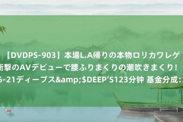 【DVDPS-903】本場L.A帰りの本物ロリカワレゲエダンサーSAKURA 衝撃のAVデビューで腰ふりまくりの潮吹きまくり！！</a>2007-06-21ディープス&$DEEP’S123分钟 基金分成：星河铭忆3个月定开债券基金8月27日分成