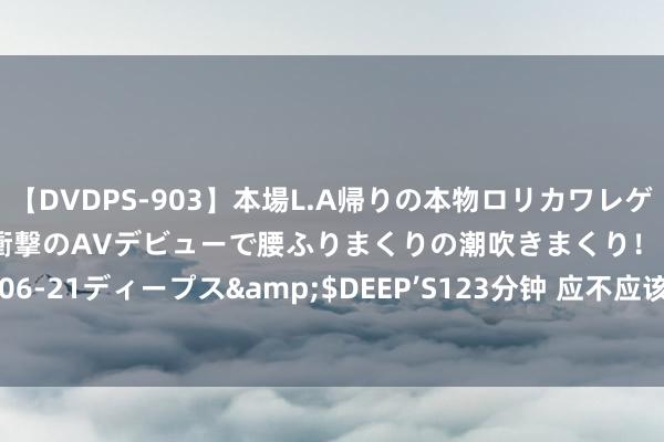 【DVDPS-903】本場L.A帰りの本物ロリカワレゲエダンサーSAKURA 衝撃のAVデビューで腰ふりまくりの潮吹きまくり！！</a>2007-06-21ディープス&$DEEP’S123分钟 应不应该给安分涨工资? 从多方面商量， 应该涨了。