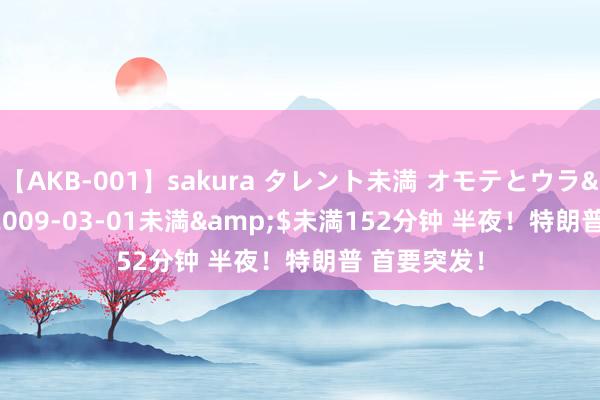 【AKB-001】sakura タレント未満 オモテとウラ</a>2009-03-01未満&$未満152分钟 半夜！特朗普 首要突发！