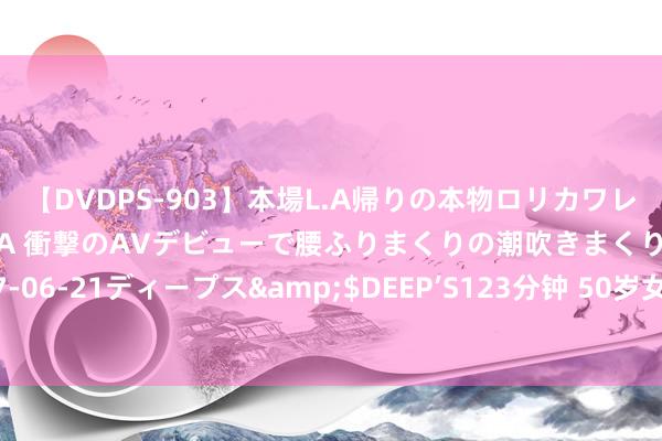 【DVDPS-903】本場L.A帰りの本物ロリカワレゲエダンサーSAKURA 衝撃のAVデビューで腰ふりまくりの潮吹きまくり！！</a>2007-06-21ディープス&$DEEP’S123分钟 50岁女东谈主的穿衣忽视，学会这么穿，前卫优雅显高档