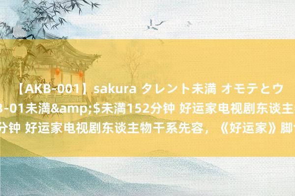 【AKB-001】sakura タレント未満 オモテとウラ</a>2009-03-01未満&$未満152分钟 好运家电视剧东谈主物干系先容，《好运家》脚色干系先容