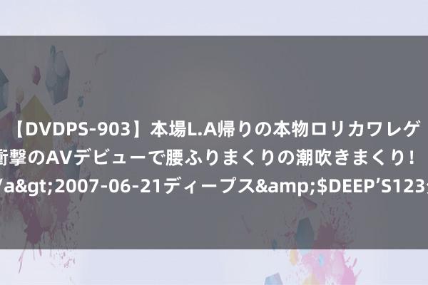 【DVDPS-903】本場L.A帰りの本物ロリカワレゲエダンサーSAKURA 衝撃のAVデビューで腰ふりまくりの潮吹きまくり！！</a>2007-06-21ディープス&$DEEP’S123分钟 “拼”出多彩“炊火气”